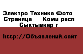 Электро-Техника Фото - Страница 2 . Коми респ.,Сыктывкар г.